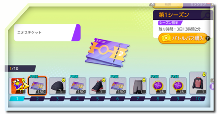 エオスチケットの入手方法