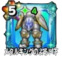 メタルキングの鎧下