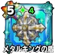 メタルキングの盾