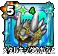 メタルキングの兜