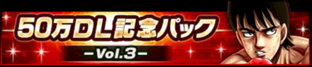 50万DL記念パック