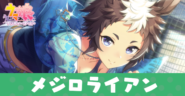 ［爽快！ウイニングショット！］メジロライアンのアイキャッチ画像