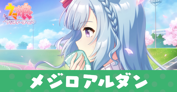 ［その心に吹きすさぶ］メジロアルダンのアイキャッチ画像