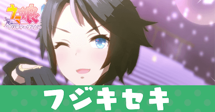 ［シューティンスタァ・ルヴュ］フジキセキ