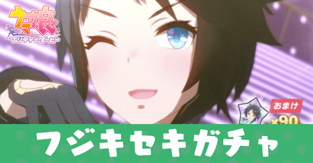 フジキセキガチャ