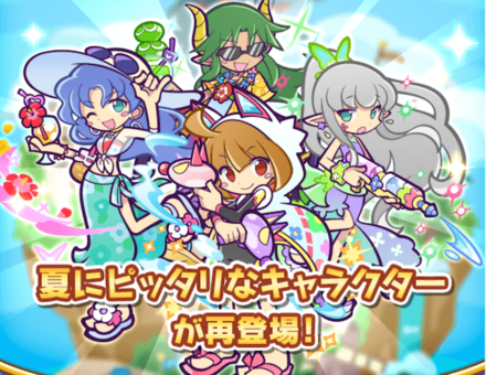 復刻 ぷよクエサマーフルパワーガチャについて