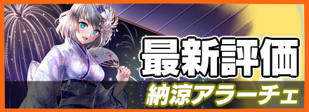 納涼アラーチェバナー