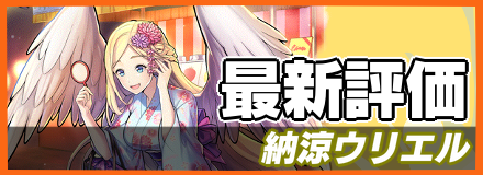 納涼ウリエルバナー