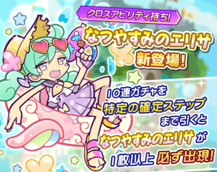 ぷよクエサマー クロスアビリティガチャ