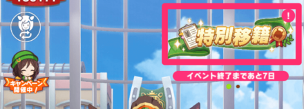 ホーム画面右上の特別移籍をタップ