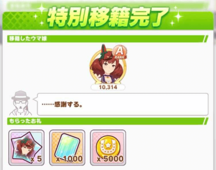 ウマ娘を移籍して報酬ゲット