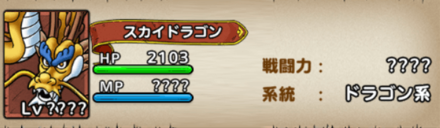 スカイドラゴン