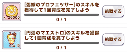 特定のスキルを獲得して育成する