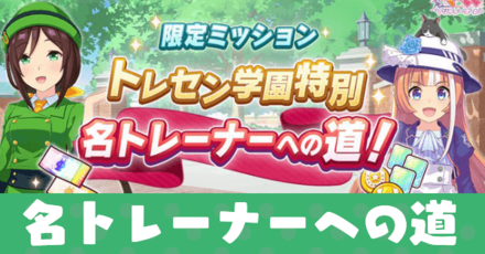 名トレーナーへの道