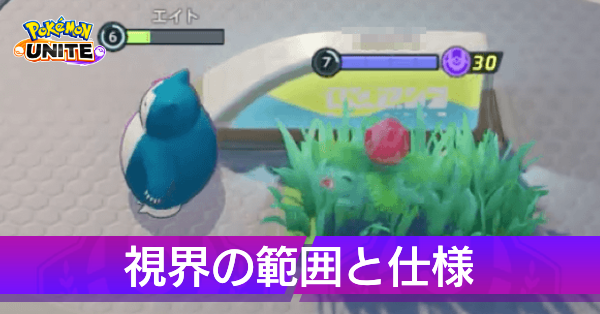 ポケモンユナイト 視界の範囲と仕様 ゲームエイト ポケモンユナイト 視界の範囲と仕様 ゲームエイト
