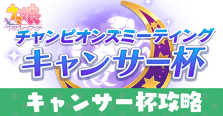 キャンサー杯アイキャッチ