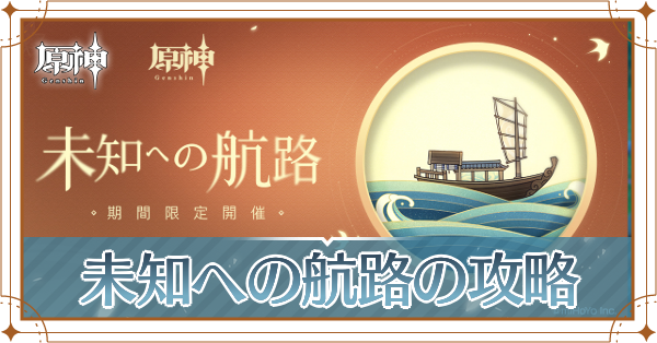 未知への航路記事上