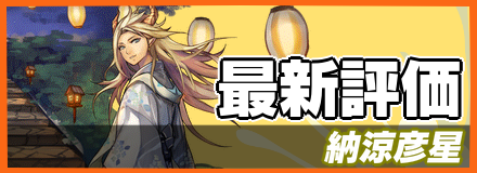 納涼彦星バナー