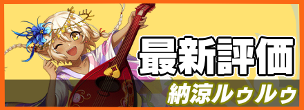 納涼ルゥルゥバナー