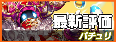 パチュリ＿最新評価