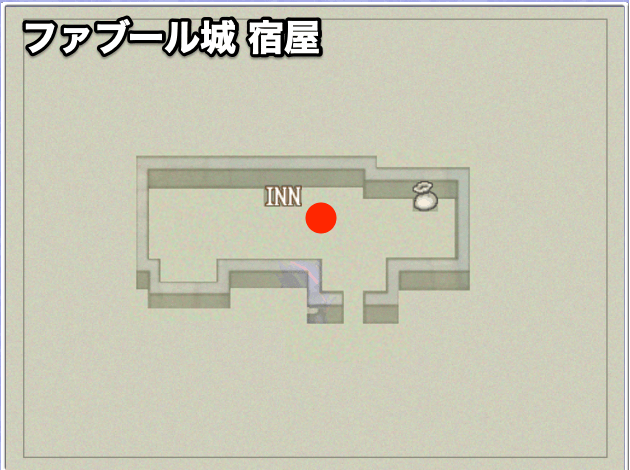 ファブール城 宿屋