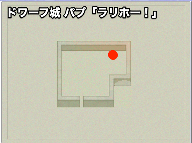 ドワーフ城 パブ