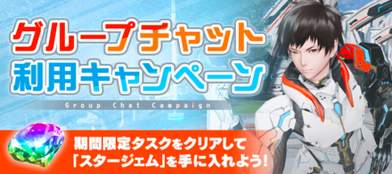 グループチャット利用キャンペーン開催中