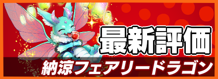 納涼フェアリードラゴンバナー