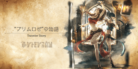 プリムロゼのトラベラーストーリー