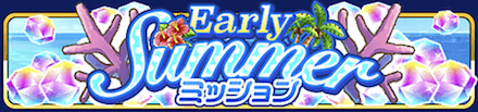 Early Summer ミッション