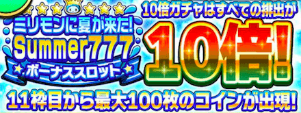 777スロット10倍ガチャ