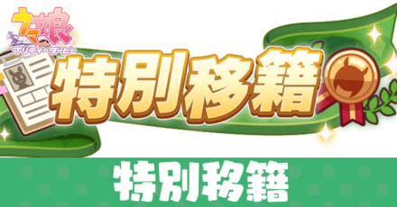 特別移籍アイキャッチ