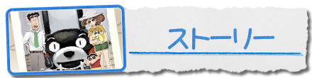 ストーリー