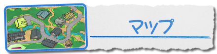 マップ