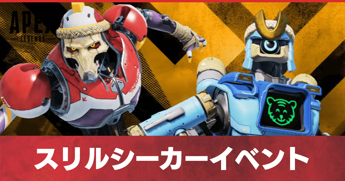 スリルシーカー