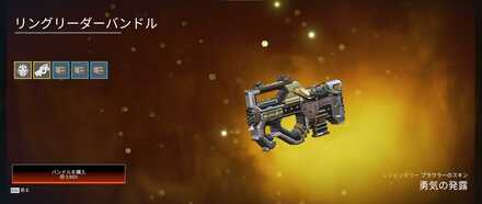 リングリーダーバンドル（プラウラーのスキン）