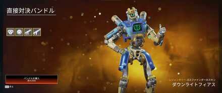 直接対決バンドル（パスファインダー）