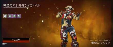 嘲笑のバレルマンバンドル（スキン）