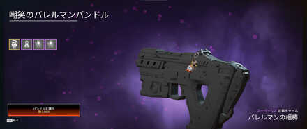 嘲笑のバレルマンバンドル（チャーム）