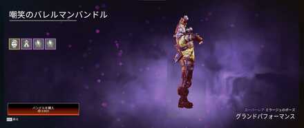 嘲笑のバレルマンバンドル（ポーズ）