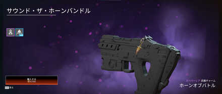 サウンド・ザ・ホーン