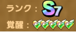 Sランクモンスター完凸