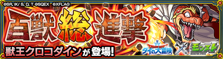 クロコダイン バナー