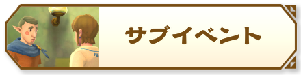 サブイベント