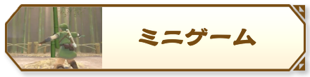 ミニゲーム