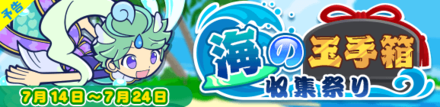 海の玉手箱収集祭り
