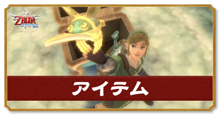 素材・アイテム一覧