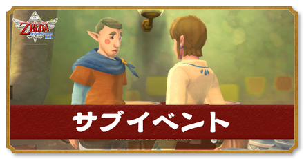 サブイベント