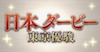 日本ダービー