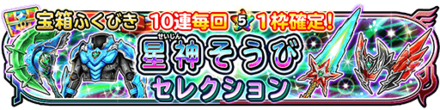 星神装備バナー